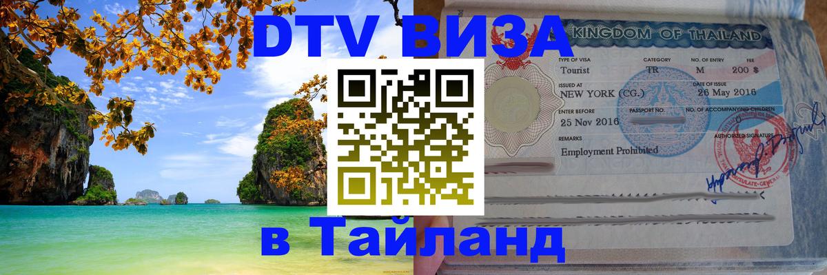 Электронная виза DTV в Тайланд 