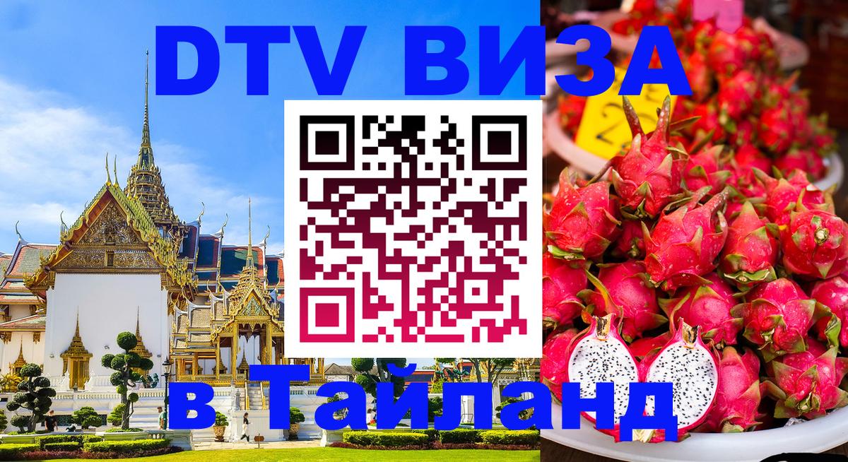 DTV Visa Thailand — прайс и условия, виза без дополнительных документов - Бухарест  05.12.2025 