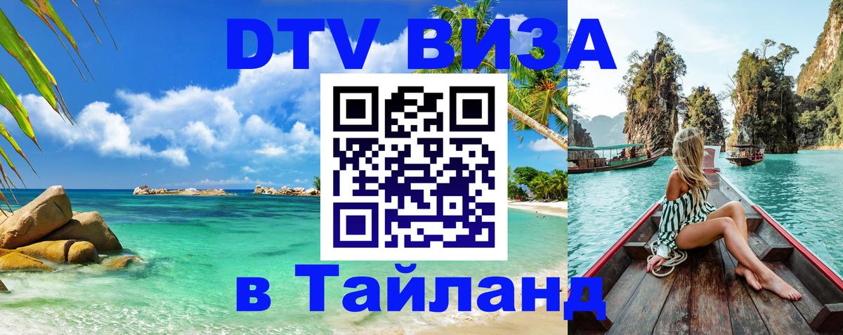 Виза ДТВ на 5 лет в Тайланд Бухарест 